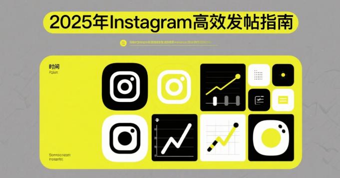 2025年Instagram高效发帖指南