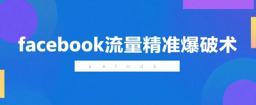 facebook流量精准爆破术