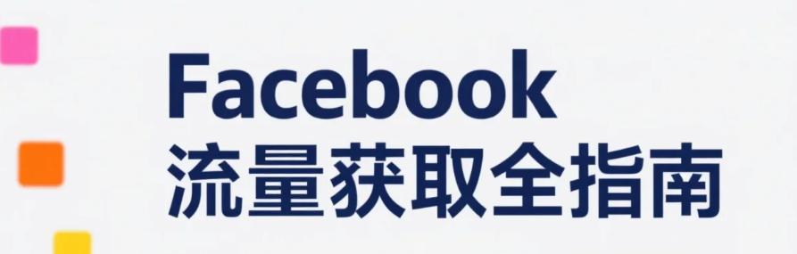 2025年Facebook流量获取全指南