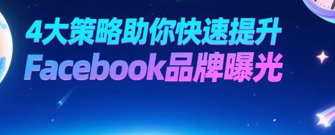 4大策略助你快速提升Facebook品牌曝光