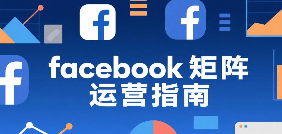 facebook矩阵运营指南