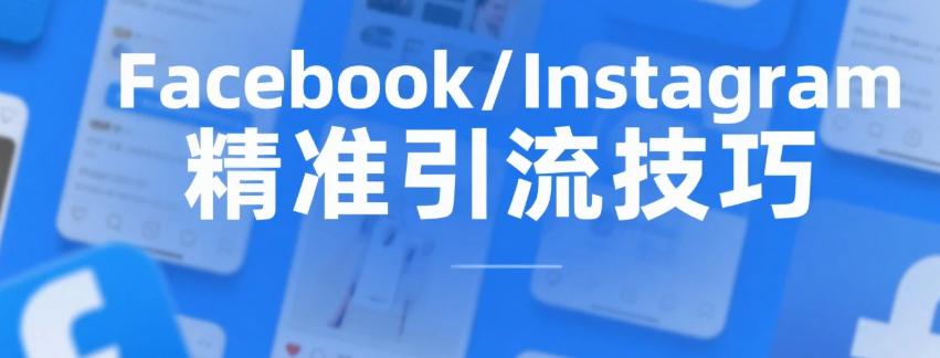  Facebook/Instagram精准引流技巧:轻松翻20倍流量