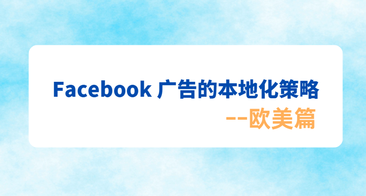 Facebook广告的本地化策略-欧美篇.png